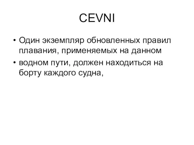 CEVNI Один экземпляр обновленных правил плавания, применяемых на данном водном