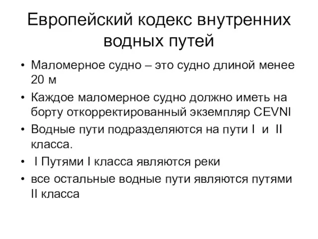 Европейский кодекс внутренних водных путей Маломерное судно – это судно