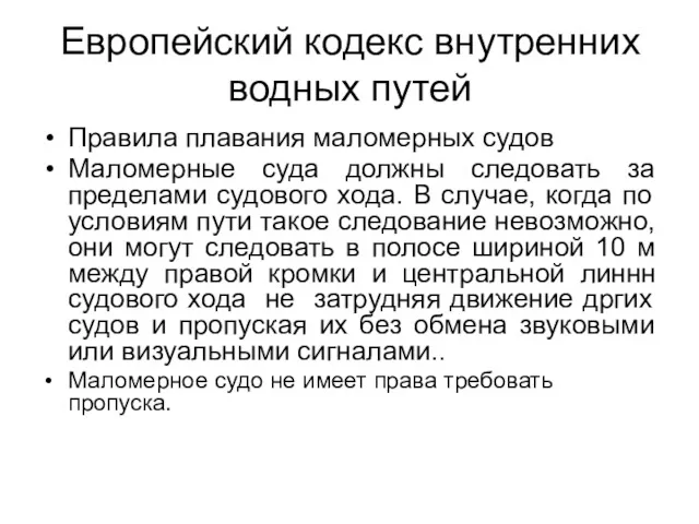 Европейский кодекс внутренних водных путей Правила плавания маломерных судов Маломерные