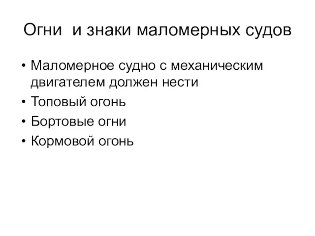 Огни и знаки маломерных судов Маломерное судно с механическим двигателем