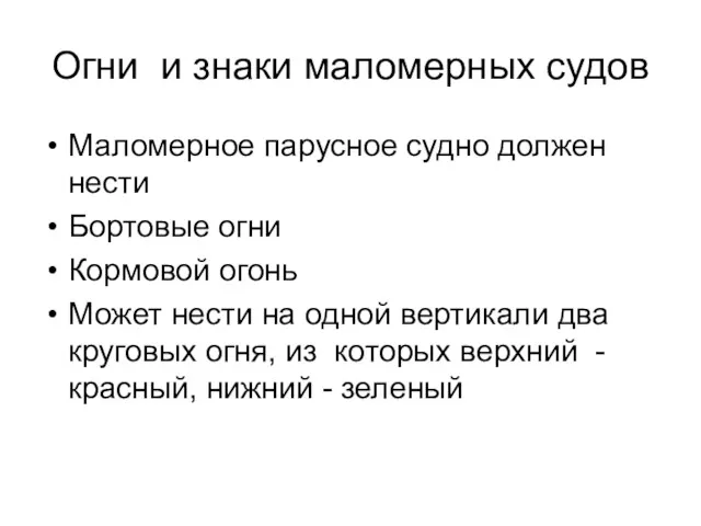 Огни и знаки маломерных судов Маломерное парусное судно должен нести