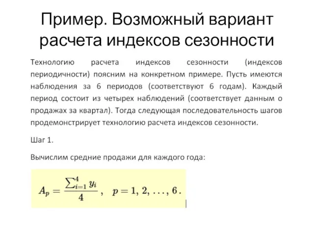 Пример. Возможный вариант расчета индексов сезонности