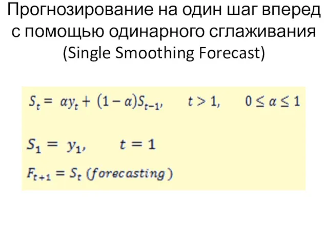 Прогнозирование на один шаг вперед с помощью одинарного сглаживания (Single Smoothing Forecast)