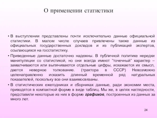 О применении статистики В выступлении представлены почти исключительно данные официальной