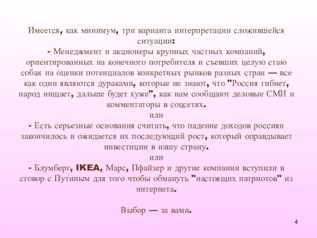 Имеется, как минимум, три варианта интерпретации сложившейся ситуации: - Менеджмент