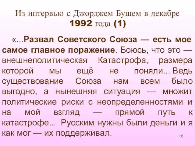 Из интервью с Джорджем Бушем в декабре 1992 года (1)