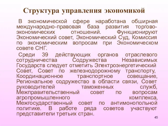 Структура управления экономикой В экономической сфере наработана обширная международно-правовая база