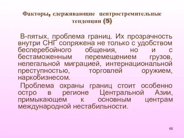 Факторы, сдерживающие центростремительные тенденции (5) В-пятых, проблема границ. Их прозрачность