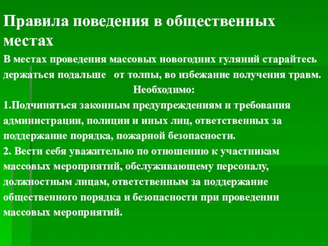 Правила поведения в общественных местах В местах проведения массовых новогодних