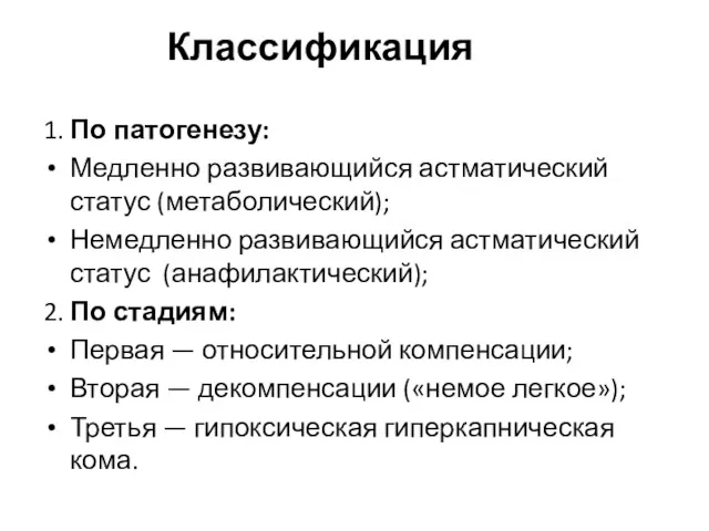 Классификация 1. По патогенезу: Медленно развивающийся астматический статус (метаболический); Немедленно