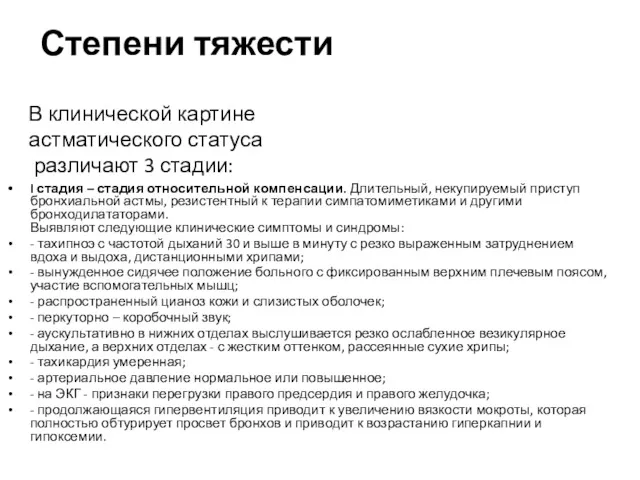 Степени тяжести I стадия – стадия относительной компенсации. Длительный, некупируемый