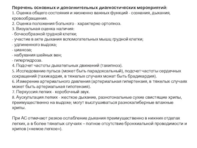 Перечень основных и дополнительных диагностических мероприятий: 1. Оценка общего состояния