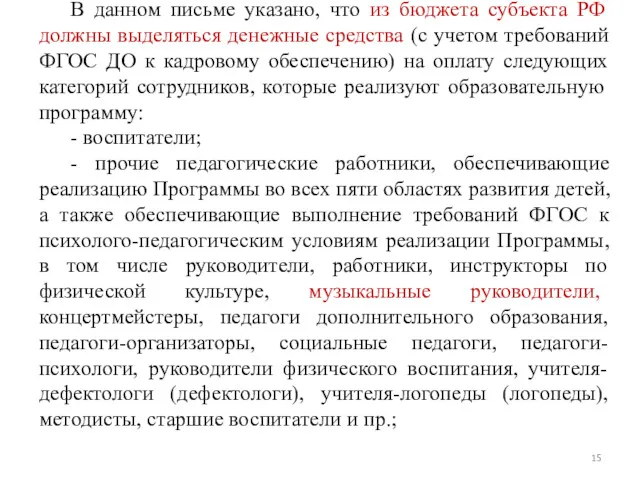 В данном письме указано, что из бюджета субъекта РФ должны