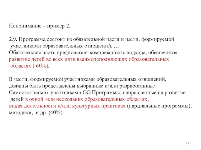 Непонимание – пример 2. 2.9. Программа состоит из обязательной части