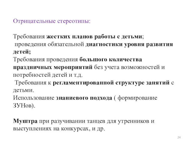 Отрицательные стереотипы: Требования жестких планов работы с детьми; проведения обязательной диагностики уровня развития