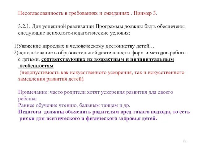 Несогласованность в требованиях и ожиданиях . Пример 3. 3.2.1. Для успешной реализации Программы