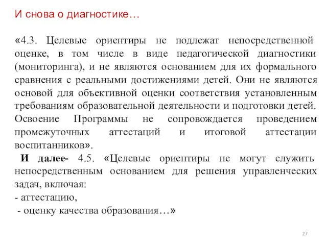 И снова о диагностике… «4.3. Целевые ориентиры не подлежат непосредственной оценке, в том