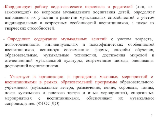 Координирует работу педагогического персонала и родителей (лиц, их заменяющих) по вопросам музыкального воспитания