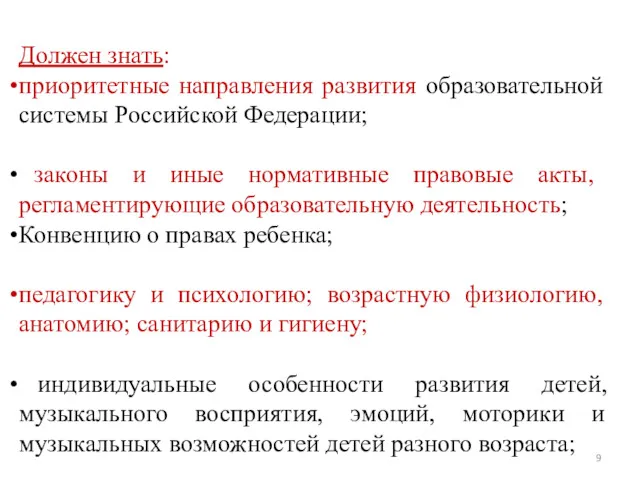 Должен знать: приоритетные направления развития образовательной системы Российской Федерации; законы