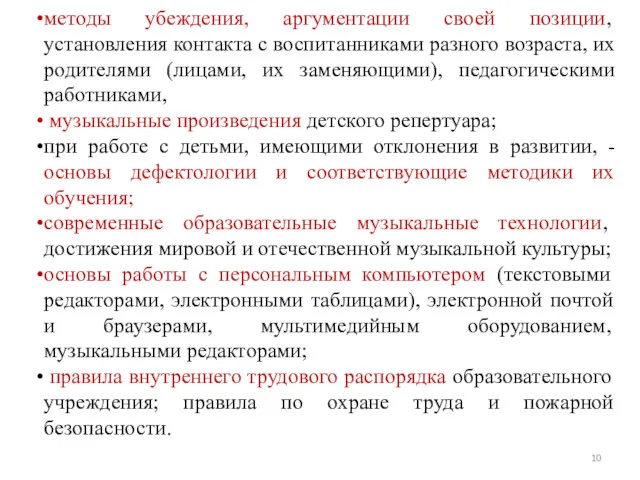 методы убеждения, аргументации своей позиции, установления контакта с воспитанниками разного возраста, их родителями