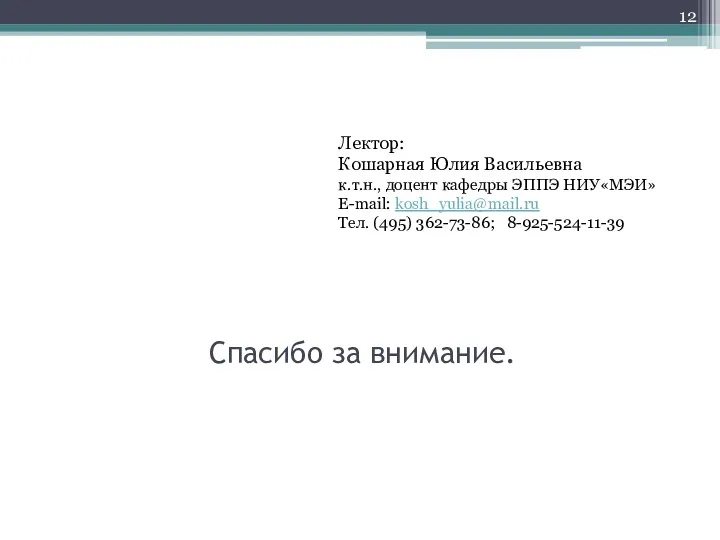 Спасибо за внимание. Лектор: Кошарная Юлия Васильевна к.т.н., доцент кафедры