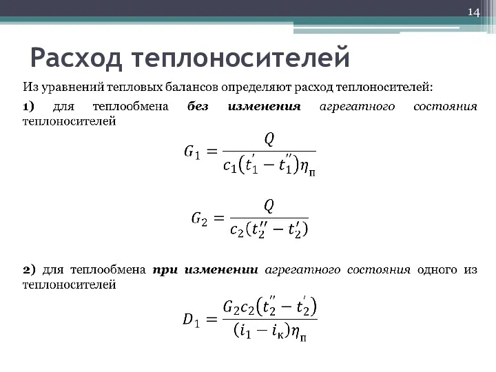 Расход теплоносителей