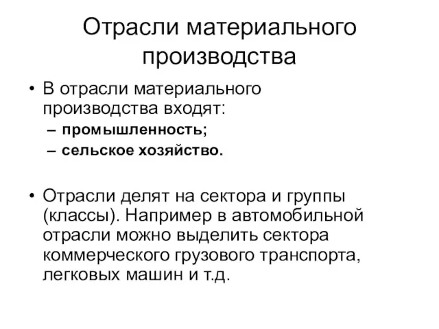 Отрасли материального производства В отрасли материального производства входят: промышленность; сельское