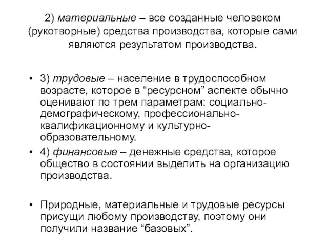 2) материальные – все созданные человеком (рукотворные) средства производства, которые