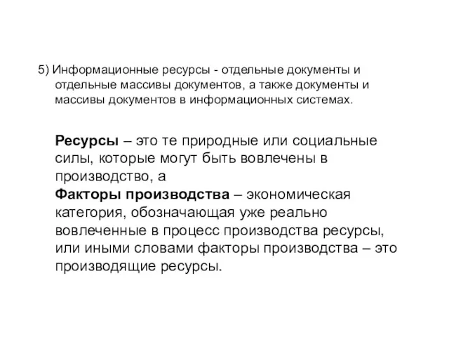 5) Информационные ресурсы - отдельные документы и отдельные массивы документов,