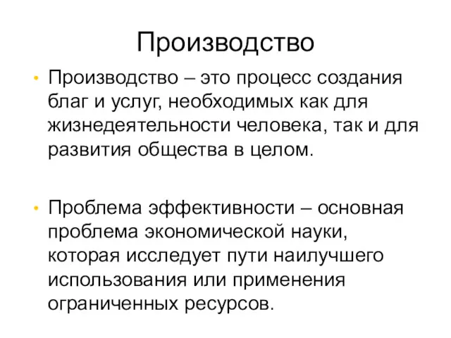 Производство – это процесс создания благ и услуг, необходимых как