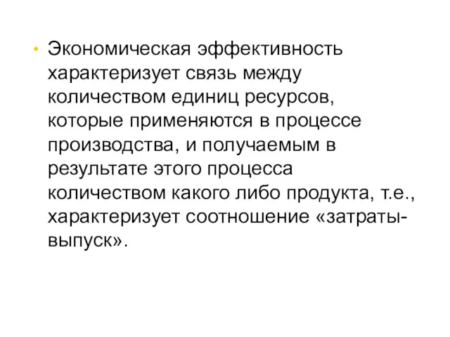 Экономическая эффективность характеризует связь между количеством единиц ресурсов, которые применяются