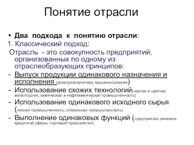 Понятие отрасли Два подхода к понятию отрасли: 1. Классический подход: