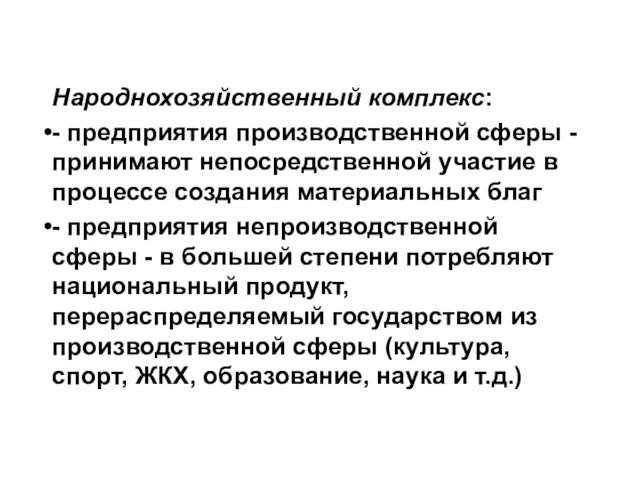 Народнохозяйственный комплекс: - предприятия производственной сферы - принимают непосредственной участие