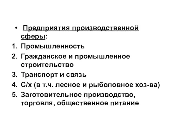 Предприятия производственной сферы: Промышленность Гражданское и промышленное строительство Транспорт и