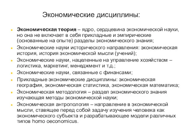 Экономические дисциплины: Экономическая теория – ядро, сердцевина экономической науки, но