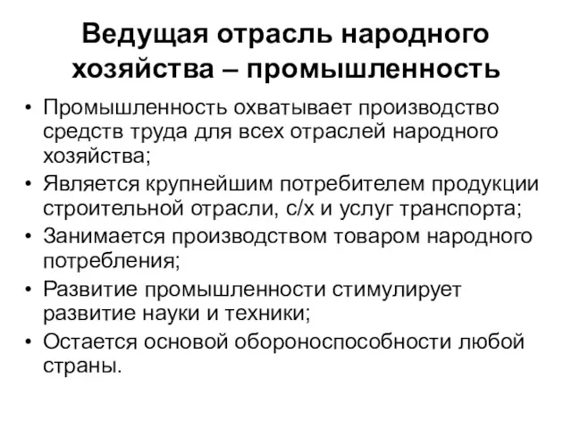 Ведущая отрасль народного хозяйства – промышленность Промышленность охватывает производство средств