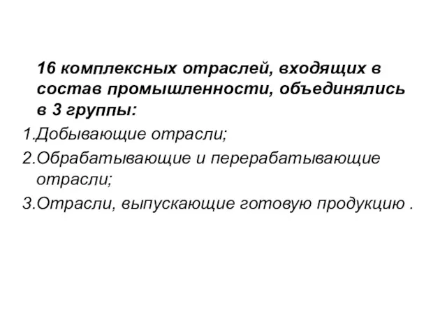 16 комплексных отраслей, входящих в состав промышленности, объединялись в 3