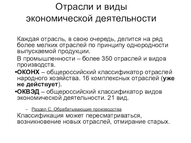 Отрасли и виды экономической деятельности Каждая отрасль, в свою очередь,