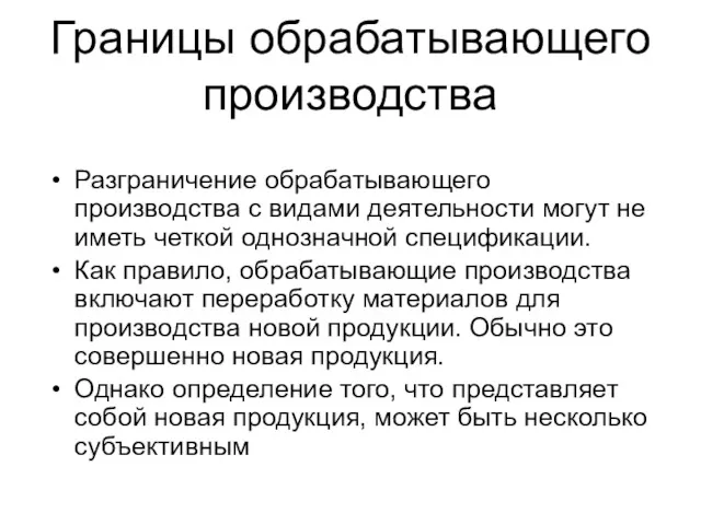 Границы обрабатывающего производства Разграничение обрабатывающего производства с видами деятельности могут