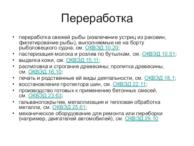 Переработка переработка свежей рыбы (извлечение устриц из раковин, филетирование рыбы),