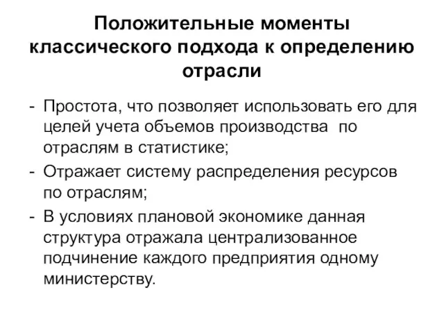 Положительные моменты классического подхода к определению отрасли Простота, что позволяет