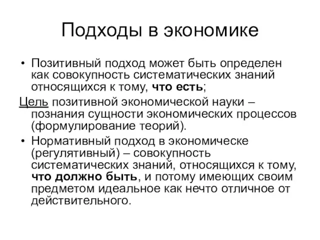 Подходы в экономике Позитивный подход может быть определен как совокупность