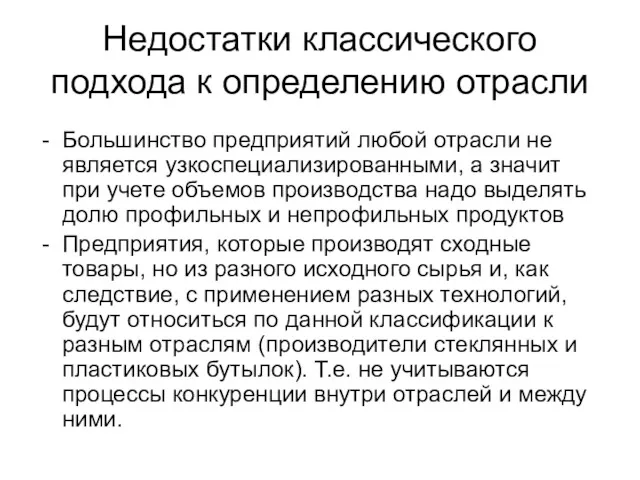 Недостатки классического подхода к определению отрасли Большинство предприятий любой отрасли