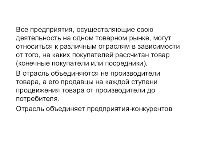 Все предприятия, осуществляющие свою деятельность на одном товарном рынке, могут