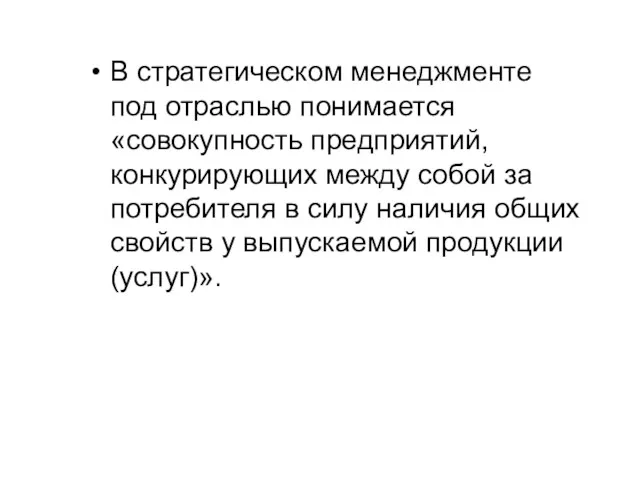 В стратегическом менеджменте под отраслью понимается «совокупность предприятий, конкурирующих между