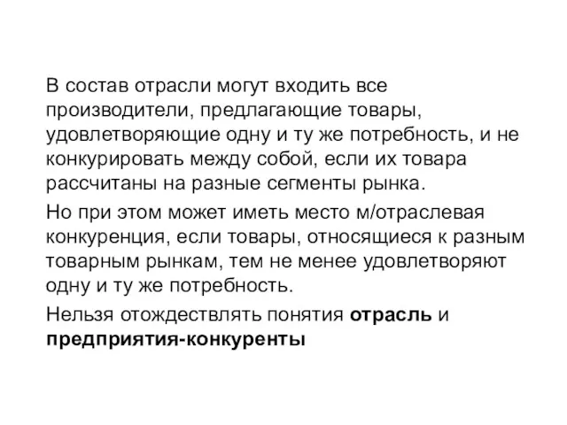 В состав отрасли могут входить все производители, предлагающие товары, удовлетворяющие