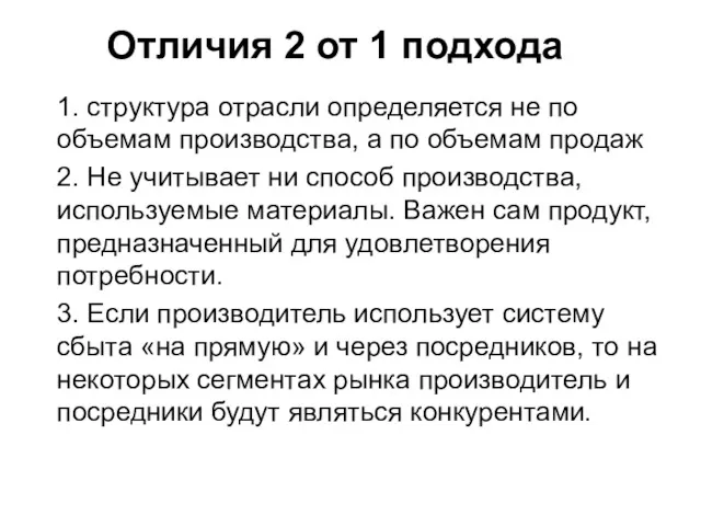 Отличия 2 от 1 подхода 1. структура отрасли определяется не