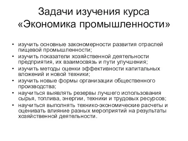 Задачи изучения курса «Экономика промышленности» изучить основные закономерности развития отраслей