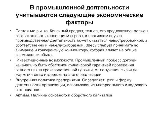 В промышленной деятельности учитываются следующие экономические факторы Состояние рынка. Конечный