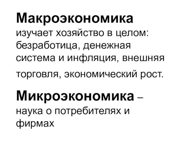 Макроэкономика изучает хозяйство в целом: безработица, денежная система и инфляция,